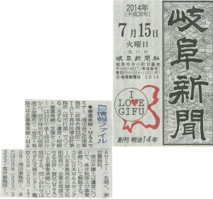 岐阜新聞２０１４年７月１５日記事
